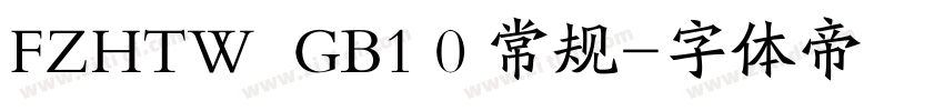 FZHTW  GB1 0 常规字体转换